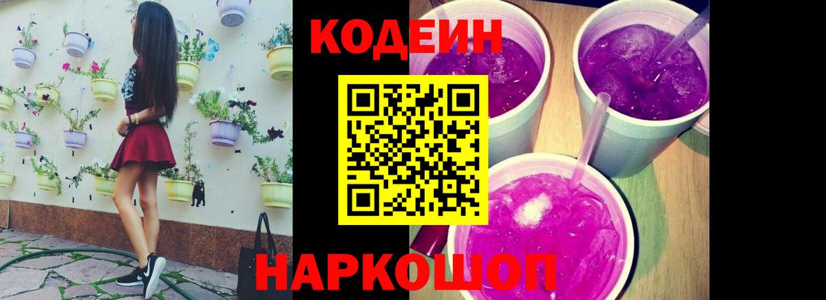Кодеин Purple Drank Чита